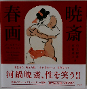 暁斎春画 ゴールドマン・コレクション