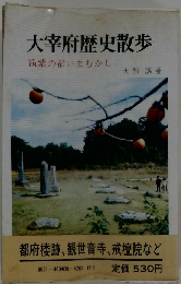 大宰府歴史散歩　筑紫の都いまむかし