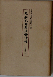 元祖大師御法語講話集