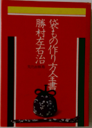 袋もの作り方全書