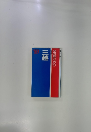 限定2000部　会社早わかり　三越　１９８３年