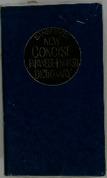 SANSEIDO NEW CONCISE JAPANESE ENGLISH DICTIONARY