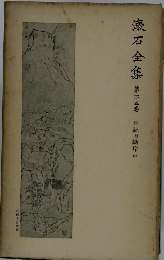 漱石全集25　日記及斷片中