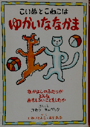 こいぬとこねこはゆかいななかまーなかよしのふたりがどんなおもしろいことをしたか