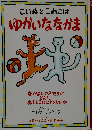 こいぬとこねこはゆかいななかまーなかよしのふたりがどんなおもしろいことをしたか