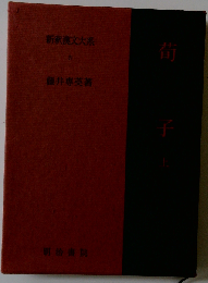 F164 新釈漢文大系 第5巻 荀子 上 藤井 専英著 明治書院 「焼け シミ傷み有り」