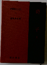 F164 新釈漢文大系 第5巻 荀子 上 藤井 専英著 明治書院 「焼け シミ傷み有り」