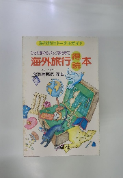 海外旅行本
