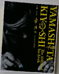 生誕100年 山下清展 百年目の大回想 [図録]