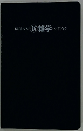 ビジネスマン 新雑学 