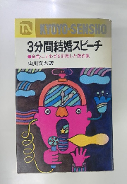 3分間結婚スピーチ　金言・ことわざを引用した傑作集 　