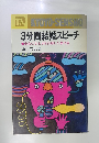 3分間結婚スピーチ　金言・ことわざを引用した傑作集 　