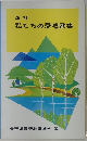 改訂　私たちの愛唱歌集