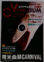 ビバリウムガイド No.22 特集「南米曲頚CARNIVAL」