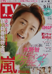 TVガイド関東版 2015-9-11