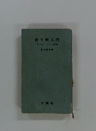 折り紙入門　《レジャー・シリーズ≫②