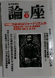 論座 2005-3