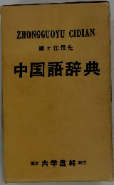 中国語辞典