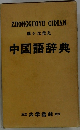 中国語辞典