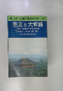 奈良と大和路