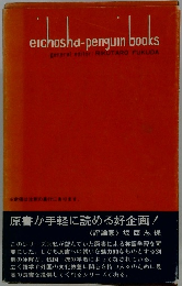 eichosha-penguin books　