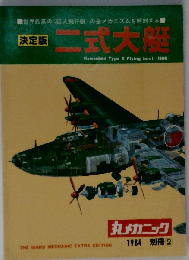 丸メカニック 別冊２ 決定版 二式大艇