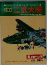 丸メカニック 別冊２ 決定版 二式大艇