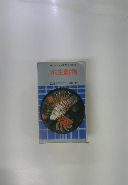 ポケット科学図鑑[3]　水生動物