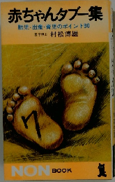 赤ちゃんタブー集 胎児・出産・育児のポイント90