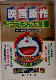 映画原作 ドラえもん 大全集 2 1992年 平成4年 小学館 のび太 宇宙小戦争 鉄人兵団 竜の騎士 日本誕生 アニマル惑星 ドラビアンナイト 6作