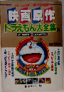 映画原作 ドラえもん 大全集 2 1992年 平成4年 小学館 のび太 宇宙小戦争 鉄人兵団 竜の騎士 日本誕生 アニマル惑星 ドラビアンナイト 6作