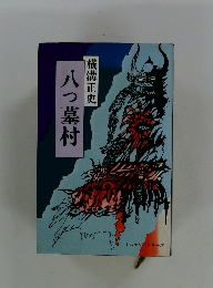 八つ墓村