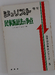 民事訴訟法の争点 (ジュリスト増刊 法律学の争点シリーズ)