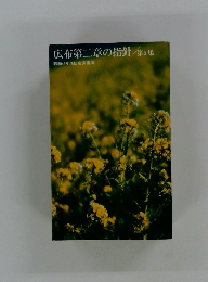 広布第二章の指針　第5集　昭和49年池田会長講演