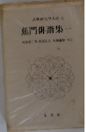 古典俳文学大系「6」蕉門俳諧集
