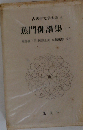古典俳文学大系「6」蕉門俳諧集
