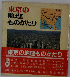 東京の地理ものがたり