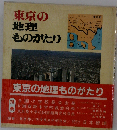 東京の地理ものがたり