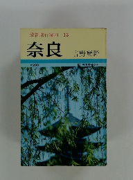 最新旅行案内 13 奈良