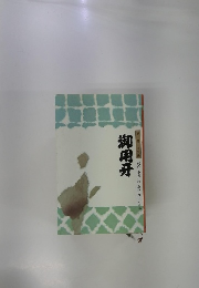 御用牙　第一巻 血笑編