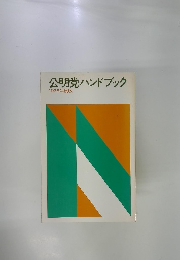 公明党ハンドブック 1975年度版