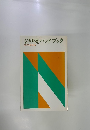 公明党ハンドブック 1975年度版