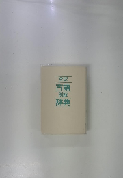 古語辞典