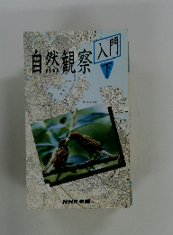 自然観察入門　下