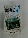 自然観察入門　下