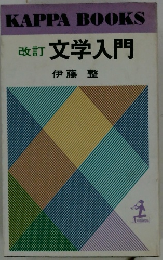 改訂 文学入門