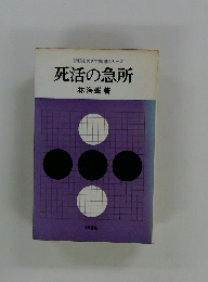 初段をめざす囲碁シリーズ　死活の急所