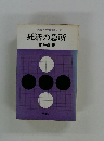 初段をめざす囲碁シリーズ　死活の急所