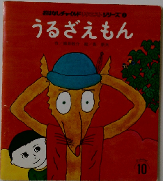 うるざえもん (創作ひさかた傑作集)