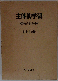主体的学習ー学習方法分析による教育